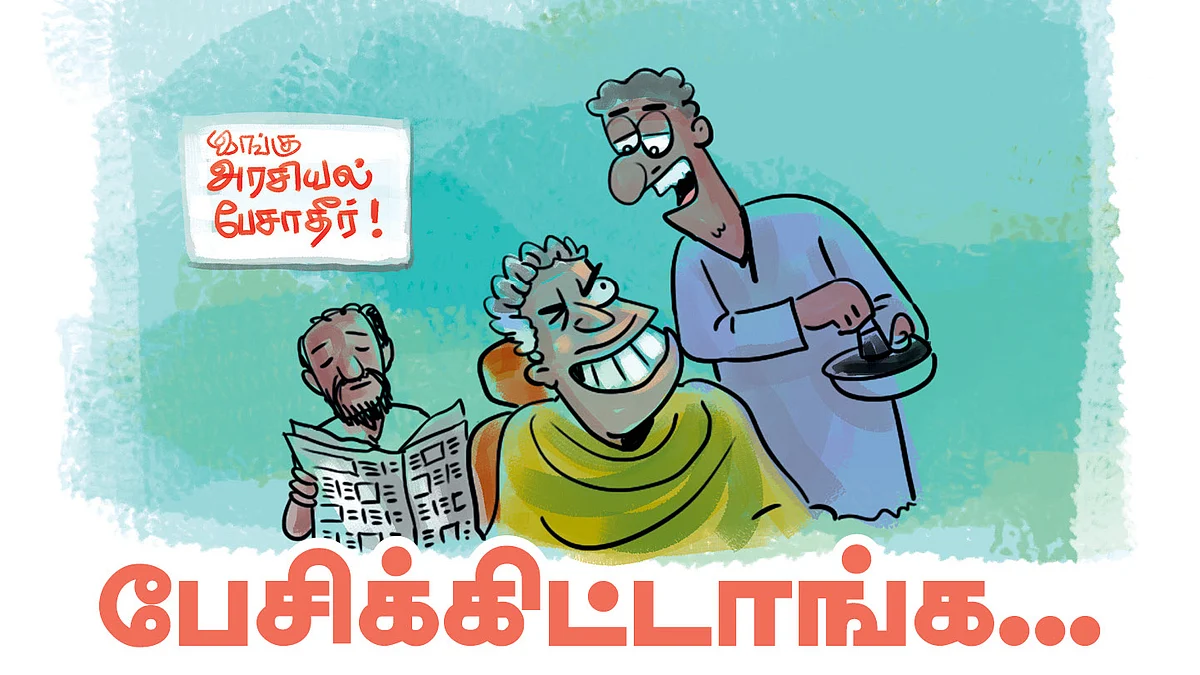 பேசிக்கிட்டாங்க...