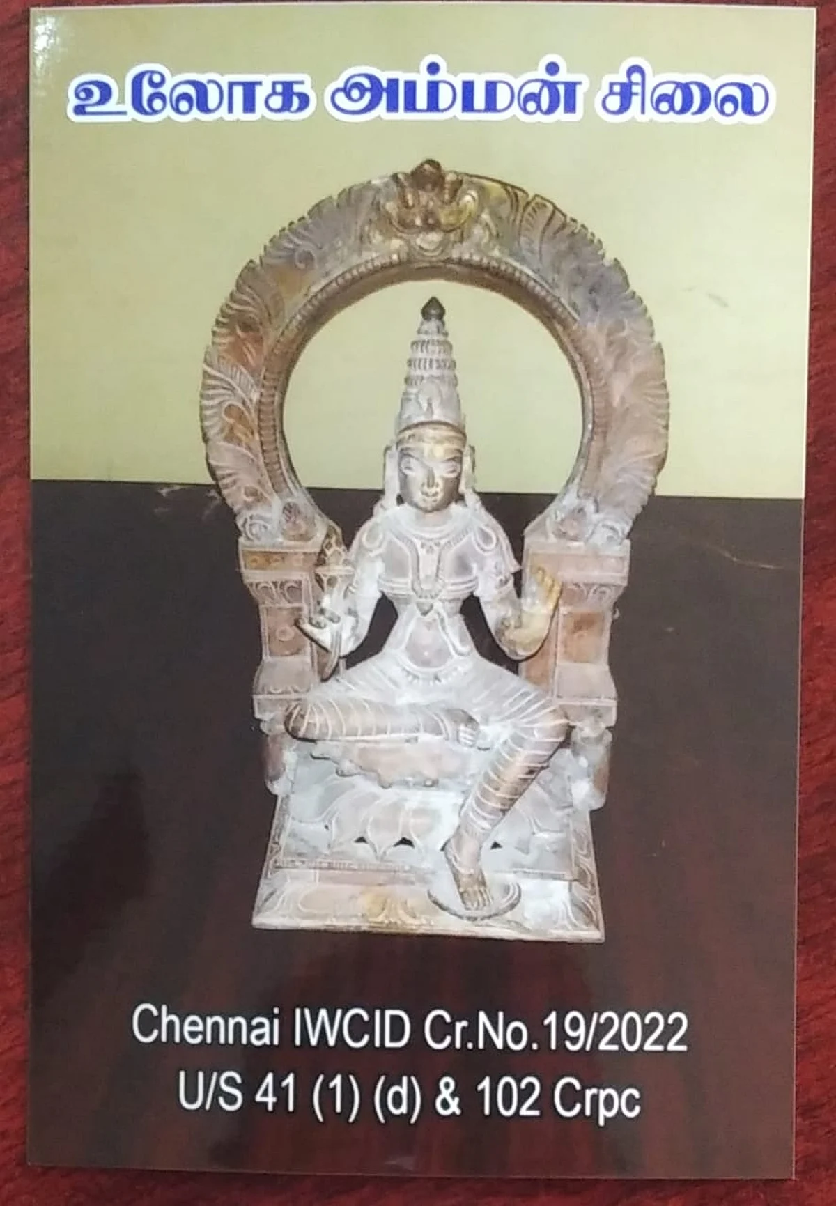 உலோக அம்மன் சிலை