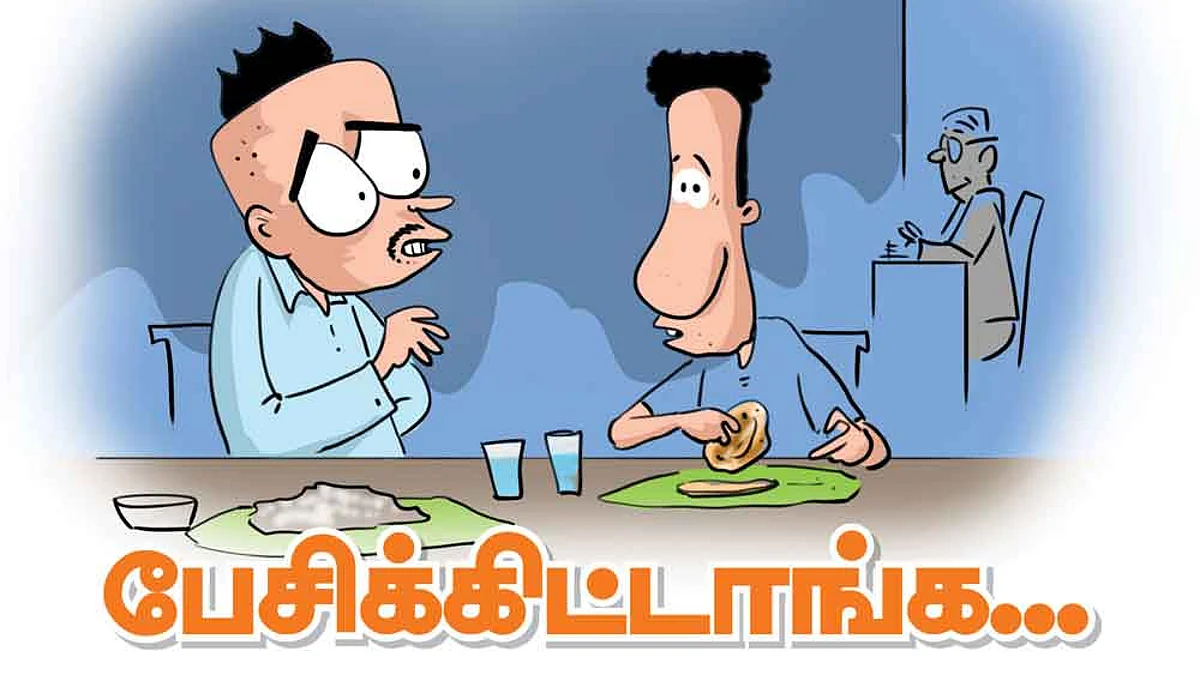 பேசிக்கிட்டாங்க