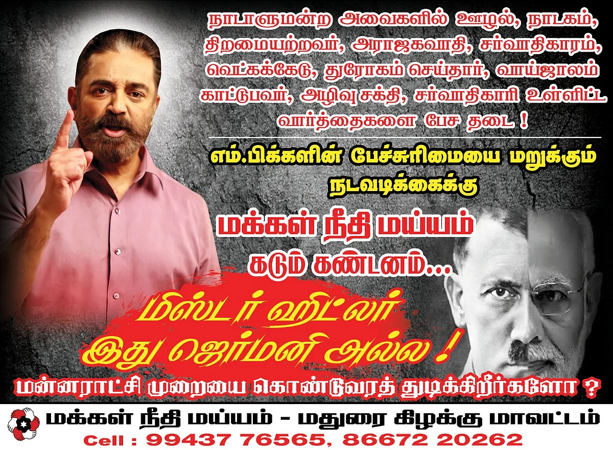 மக்கள் நீதி மய்யத்தினர் அடித்த போஸ்டர்