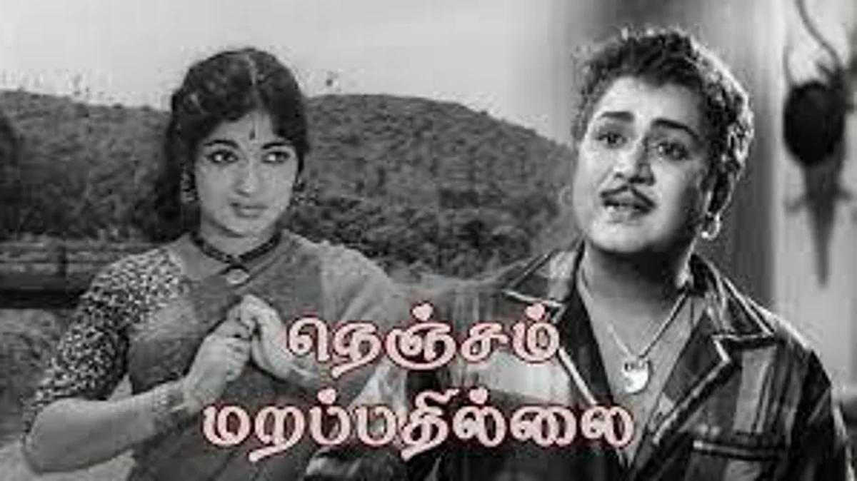 நெஞ்சம் மறப்பதில்லை