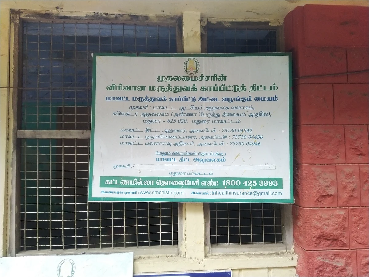 முதல்வர் காப்பீட்டு திட்டத்திற்கு விண்ணப்பிப்பதற்கான மையம்