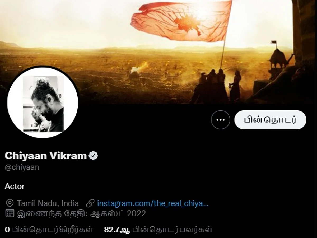வெரிஃபையோடு ட்விட்டருக்குள் வந்தார் நடிகர் விக்ரம்!