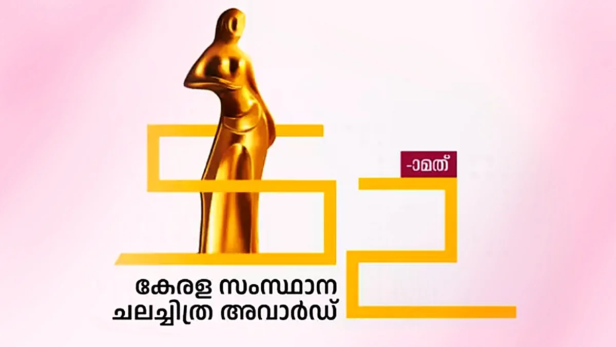 கேரள திரைப்பட விருது விழா நிகழ்ச்சி திடீர் ரத்து: காரணம் என்ன?