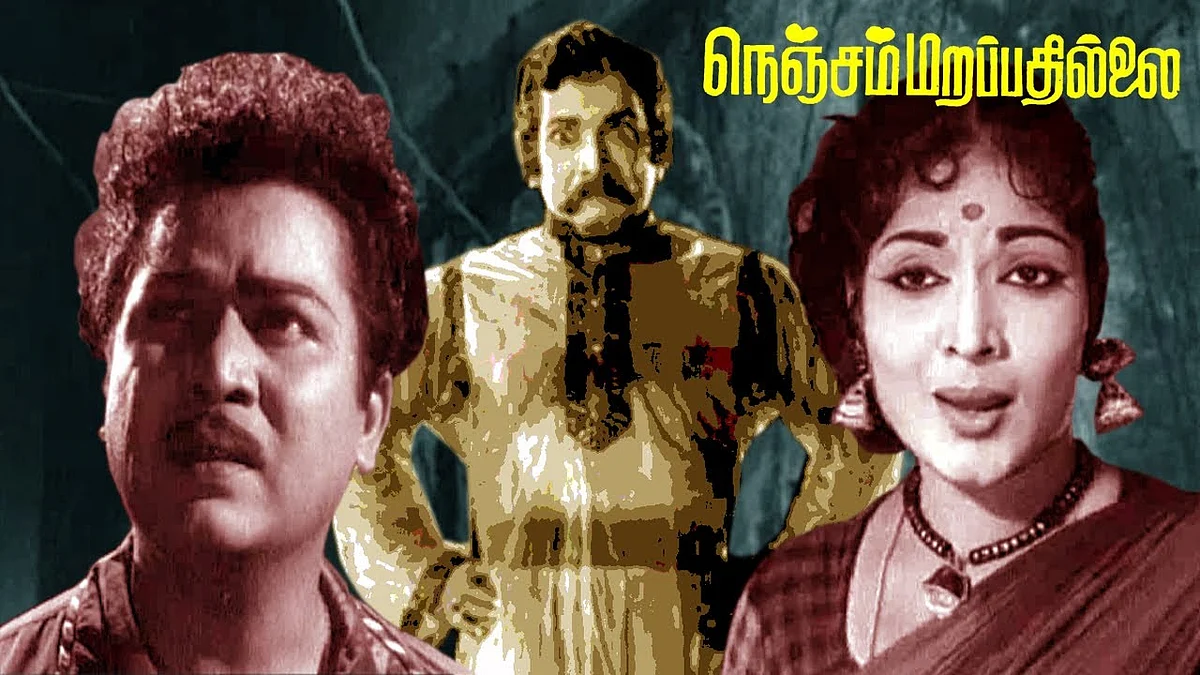 நம் நினைவிலிருந்து அகலாத ‘நெஞ்சம் மறப்பதில்லை!’