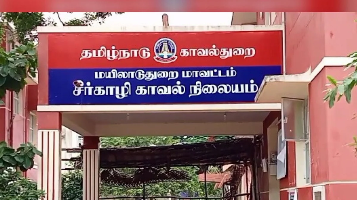 சீர்காழி காவல் நிலையம்