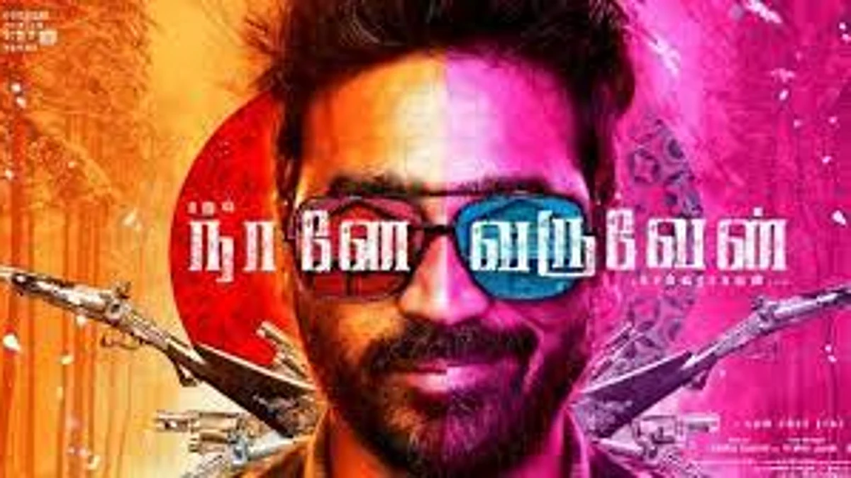 `நானே வருவேன்' டீசர் நாளை வெளியீடு: படக்குழு அறிவிப்பு!