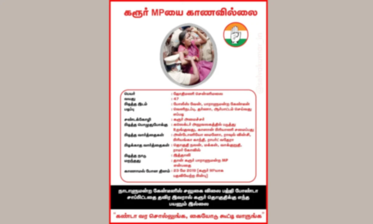 'அவரைக் கண்டா வரச் சொல்லுங்க':ஜோதிமணி எம்.பிக்கு எதிராக கரூர் முழுவதும் பரபரப்பு போஸ்டர்