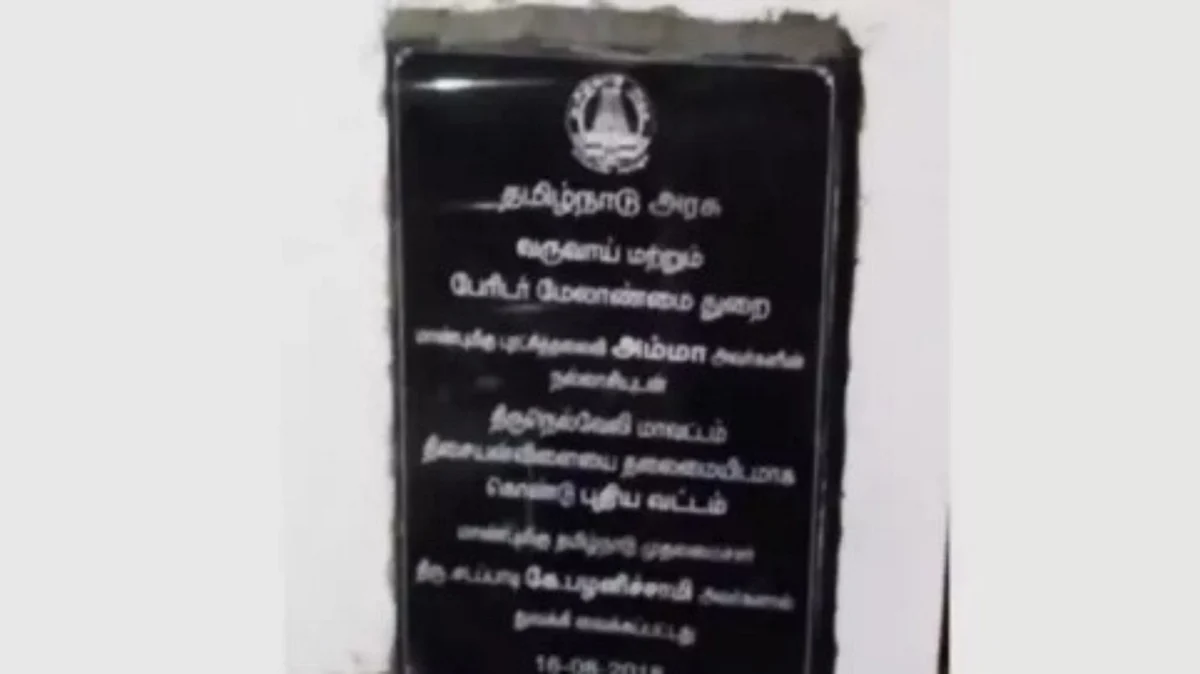கட்டிடத்தை திறந்தது முதல்வர் ஸ்டாலின்... ஆனால் கல்வெட்டில் ஈபிஎஸ் பெயர்: அதிர்ச்சியில் உறைந்த அதிகாரிகள்!