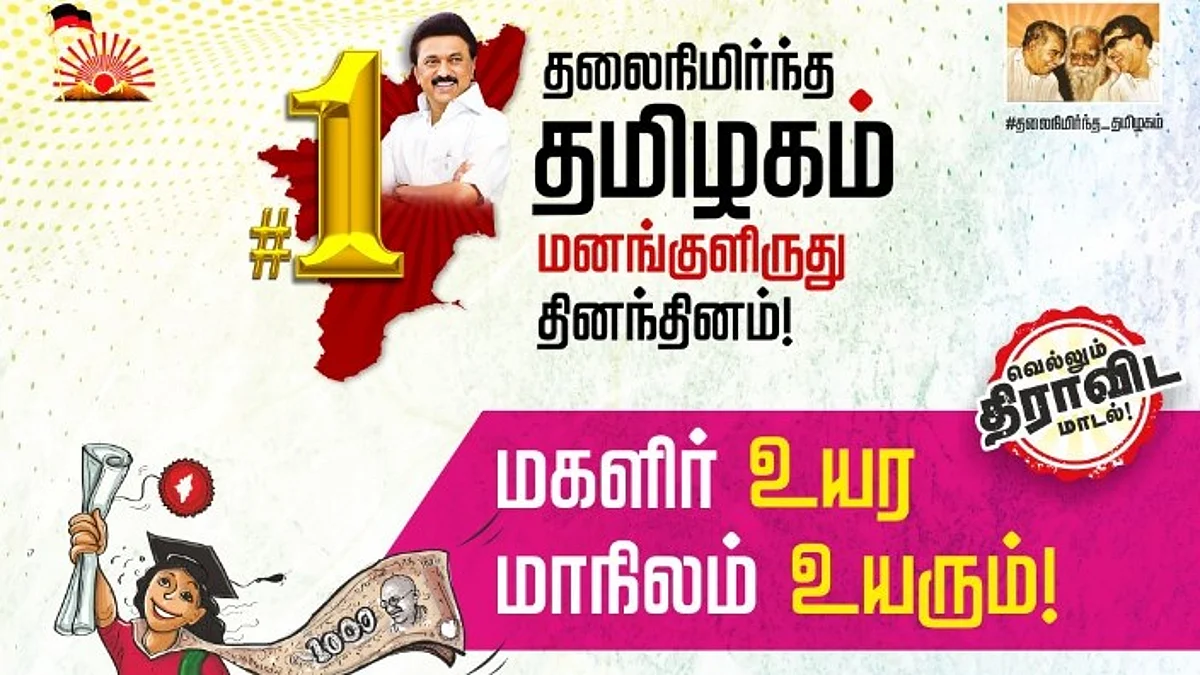 திராவிட மாடலும் ‘மனம் குளிருது தினம் தினமும்’