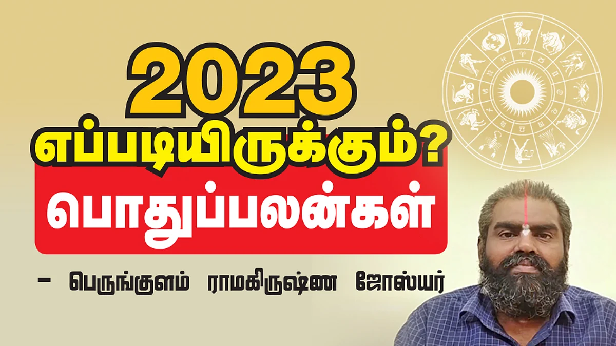 2023 எப்படியிருக்கும்? பொதுப்பலன்கள்