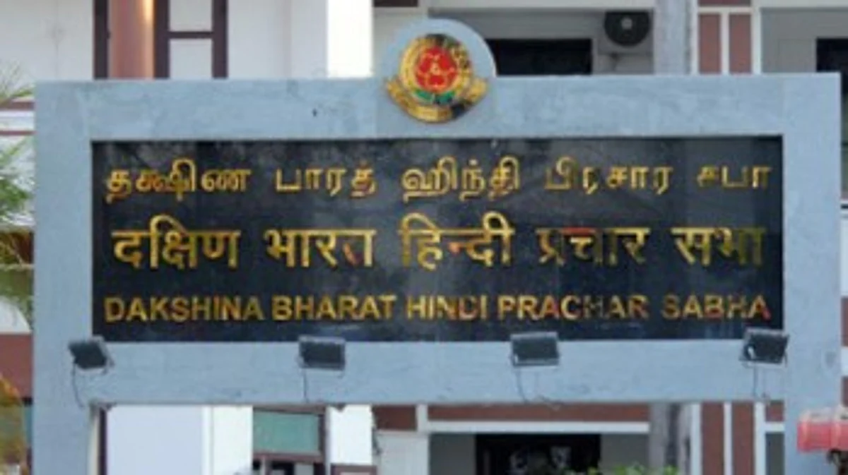 தட்சிண் பாரத் இந்தி பிரச்சார சபா