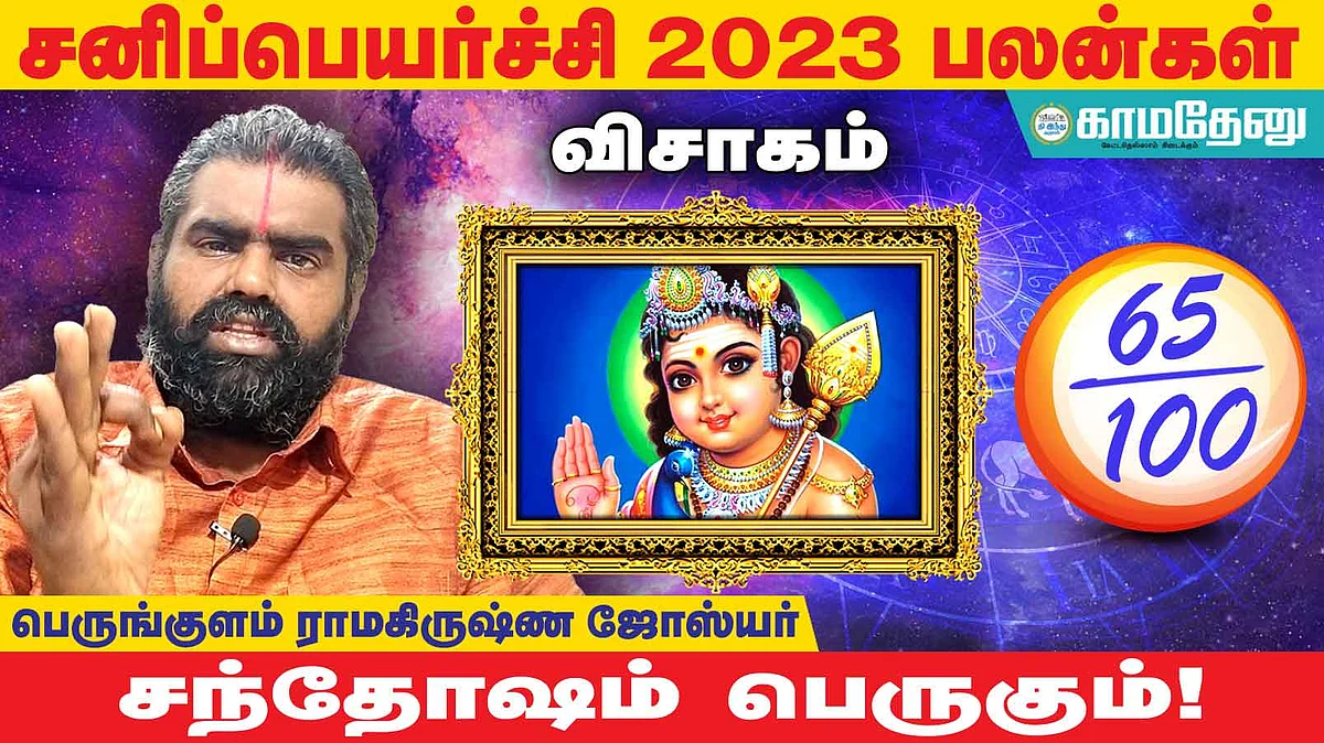 சனிப்பெயர்ச்சி: விசாகம் அன்பர்களே! எதிலும் லாபம்; ஆரோக்கியம் கூடும்; வெற்றிப்பாதை; இல்லத்தில் சந்தோஷம்!
