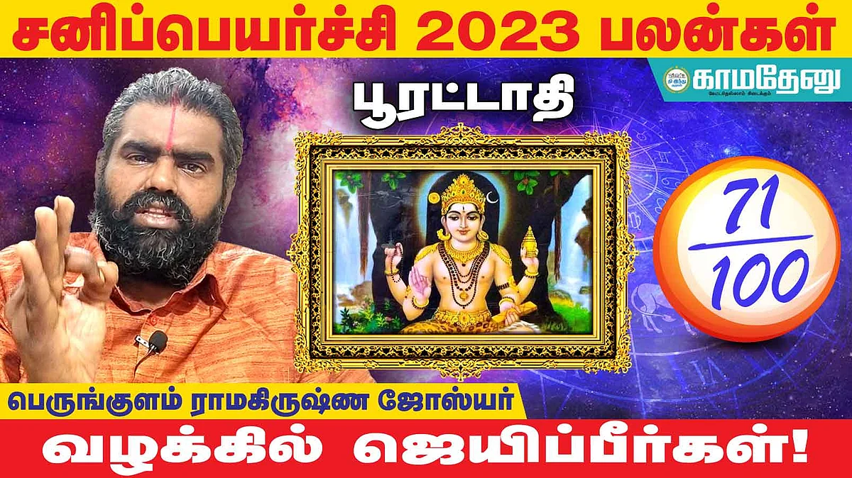 சனிப்பெயர்ச்சி: பூரட்டாதி அன்பர்களே! ஆரோக்கியத்தில் கவனம்; நண்பர்களிடம் மனஸ்தாபம்; ஆன்மிக நாட்டம்; எதிலும் கவனம் தேவை!