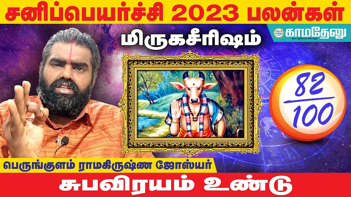 சனிப்பெயர்ச்சி: மிருகசீரிஷ அன்பர்களே! கவலை தீரும்; வாழ்க்கை உயரும்; காரியத்தில் வெற்றி!