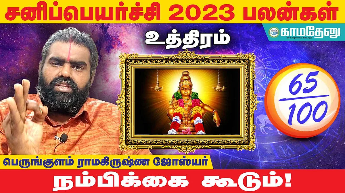 சனிப்பெயர்ச்சி: உத்திரம் அன்பர்களே! எதிலும் வெற்றி; புதிய வேலை; பிள்ளைகளால் பெருமை; செயலில் உற்சாகம்!