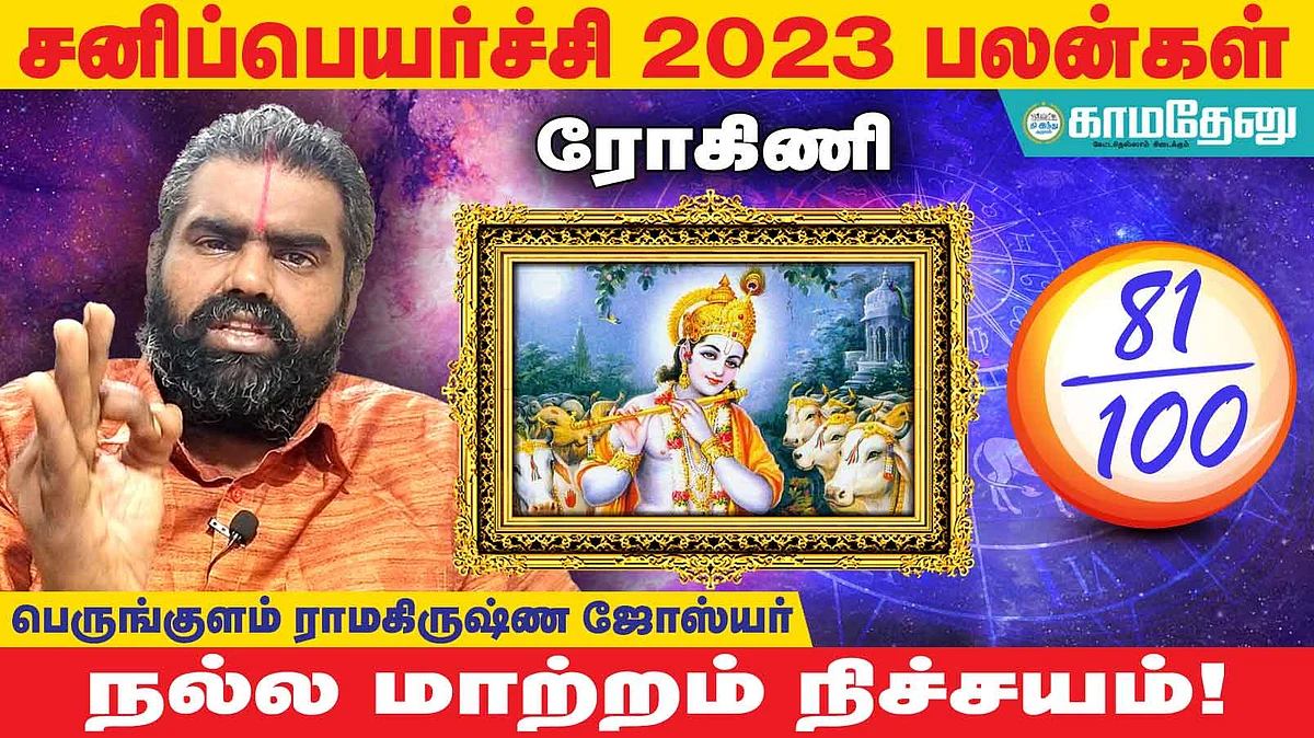 சனிப்பெயர்ச்சி: ரோகிணி அன்பர்களே! எதிர்பார்த்த பணவரவு; வேலையால் டென்ஷன்; சிக்கனம் தேவை; நண்பர்களால் உதவி!