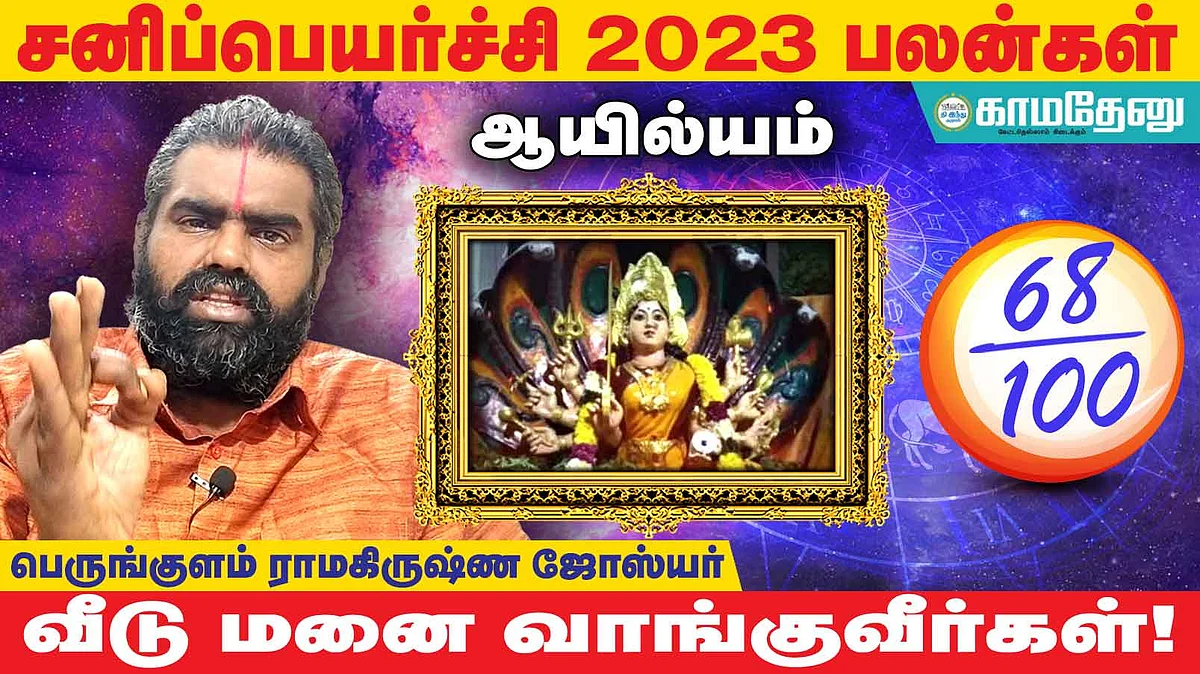 சனிப்பெயர்ச்சி: ஆயில்யம் அன்பர்களே! பணம் வரும்; புது வாகனம்; வேலையில் வெற்றி; வீடு வாங்குவீர்கள்!