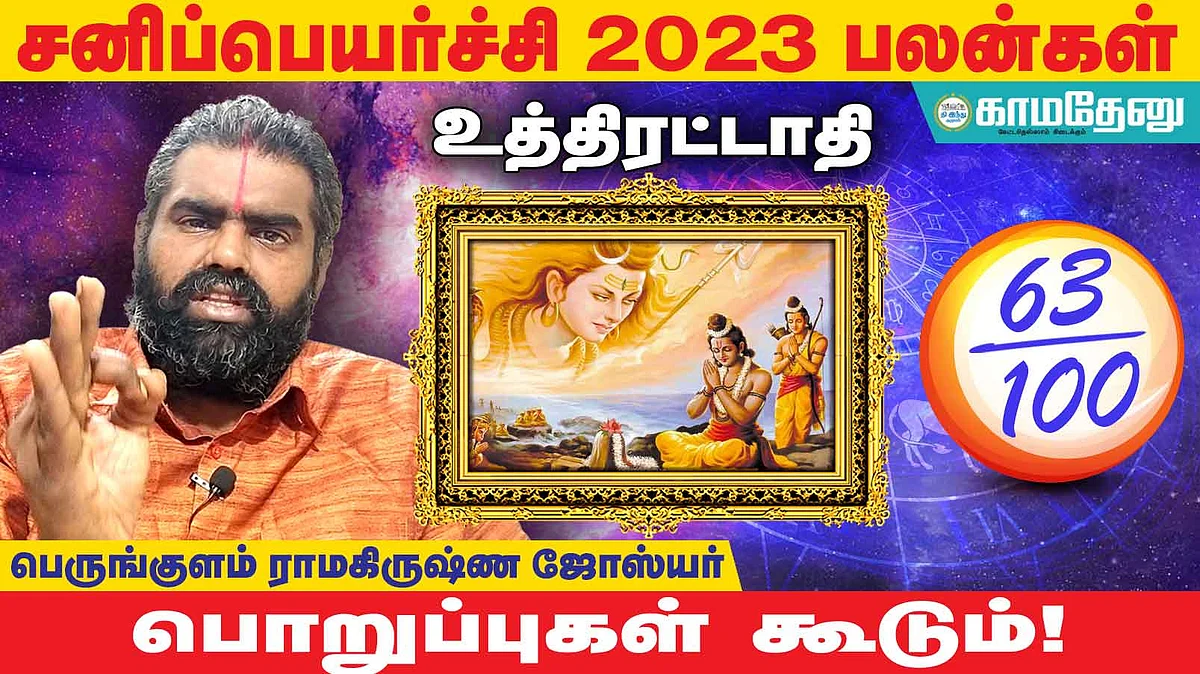சனிப்பெயர்ச்சி: உத்திரட்டாதி அன்பர்களே! தடை விலகும்; கூடுதல் உழைப்பு; பிள்ளைகளால் பெருமை; முயற்சியில் வெற்றி!