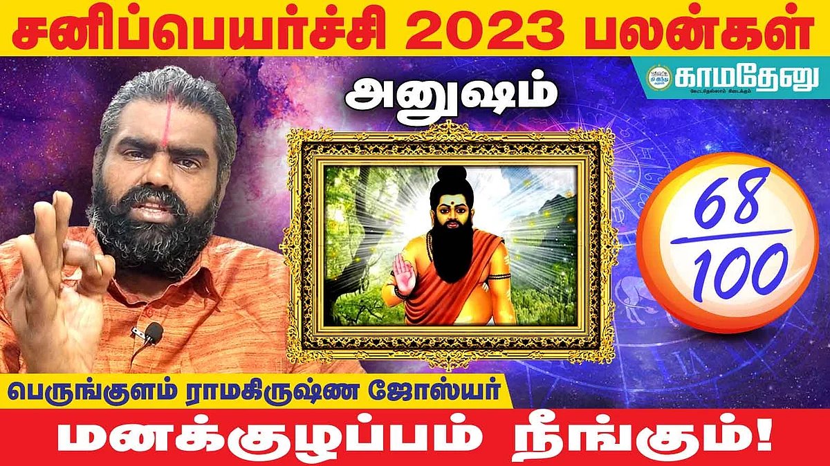 சனிப்பெயர்ச்சி: அனுஷம் அன்பர்களே! நம்பிக்கை கூடும்; திடீர் பண வரவு; புதிய வேலை; மன நிம்மதி!