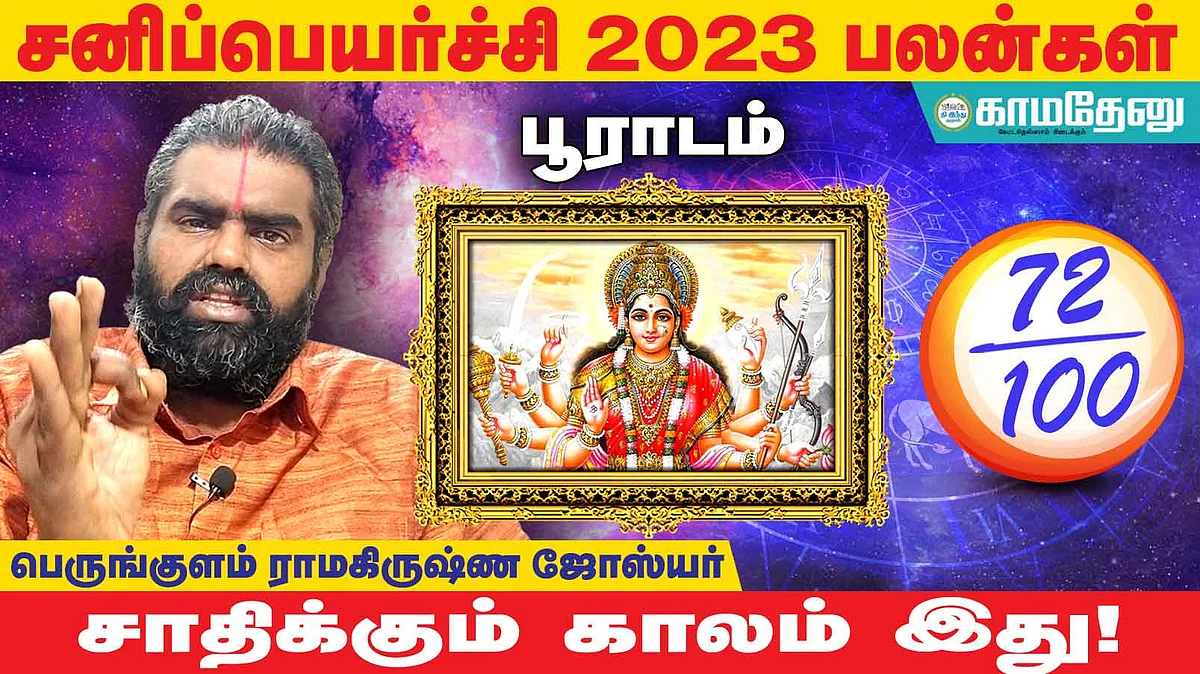 சனிப்பெயர்ச்சி: பூராடம் அன்பர்களே! பணவரவு கூடும்; கவனம் தேவை; எதையும் சமாளிப்பீர்கள்!
