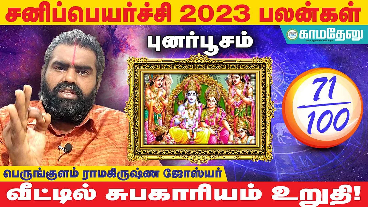 சனிப்பெயர்ச்சி: புனர்பூசம் அன்பர்களே... எதிர்ப்புகள் விலகும்; பண வரவு; திடீர் கோபம்; நகை வாங்குவீர்கள்!