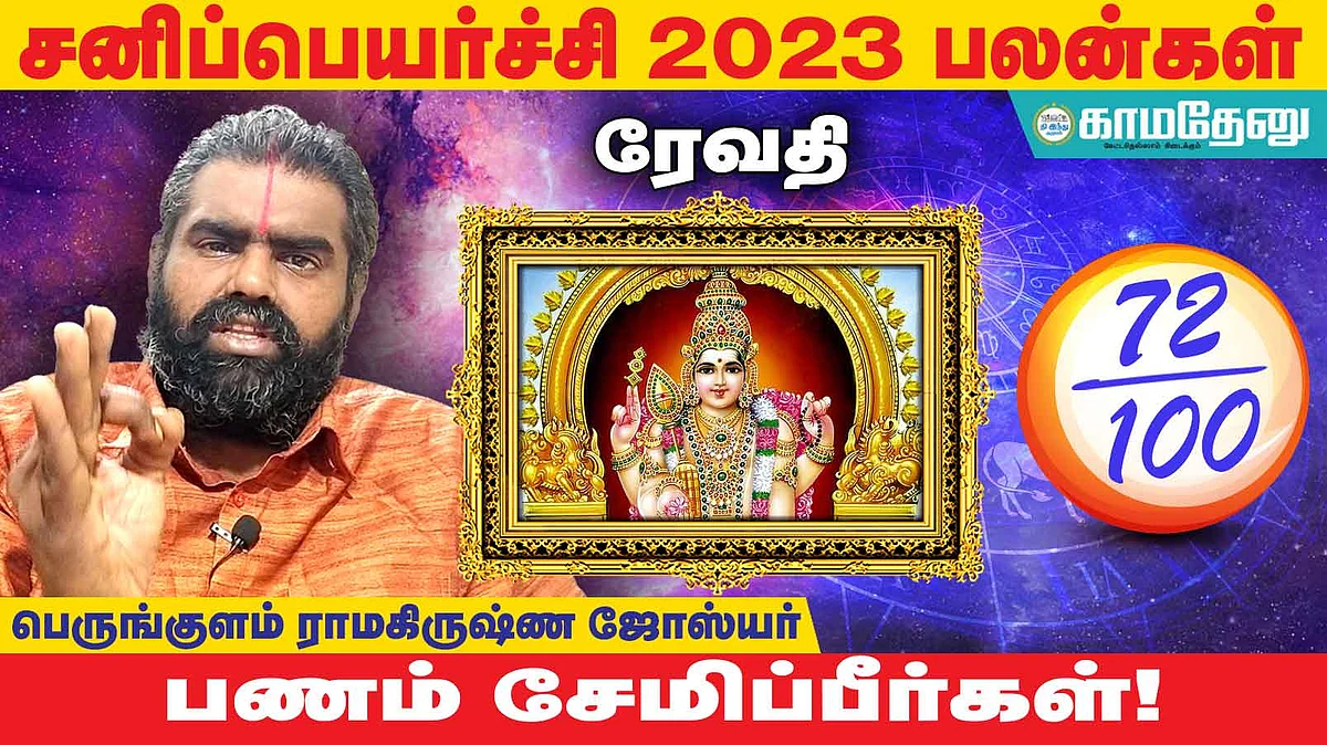 சனிப்பெயர்ச்சி: ரேவதி அன்பர்களே! மதிப்பு கூடும்; முயற்சியில் வெற்றி; வேலையில் பதவி உயர்வு; வருமானம் அதிகரிக்கும்!