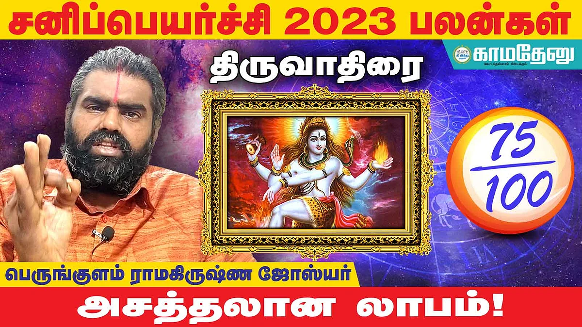 சனிப்பெயர்ச்சி: திருவாதிரை அன்பர்களே... எதிலும் லாபம்; பண வரவு; எதிரிகள் தொல்லை; தன்னம்பிக்கை கூடும்!