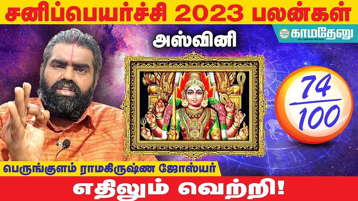 சனிப்பெயர்ச்சி: அஸ்வினி அன்பர்களே! பணவரவு; புதிய வாய்ப்புகள்; வேலையில் அலைச்சல்; தடைகள் நீங்கும்!