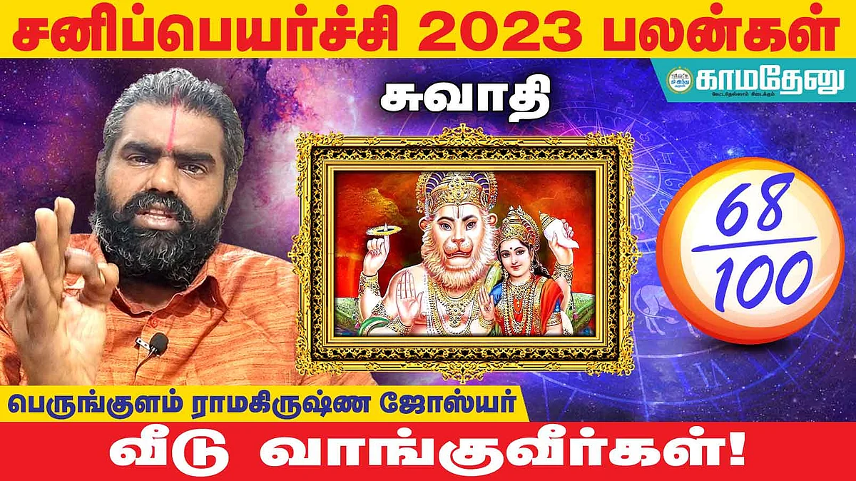 சனிப்பெயர்ச்சி: சுவாதி அன்பர்களே! பணத்தேவை கூடும்; கோபம் வேண்டாம்; வீண் பகை உண்டு;பொறுமை அவசியம்!