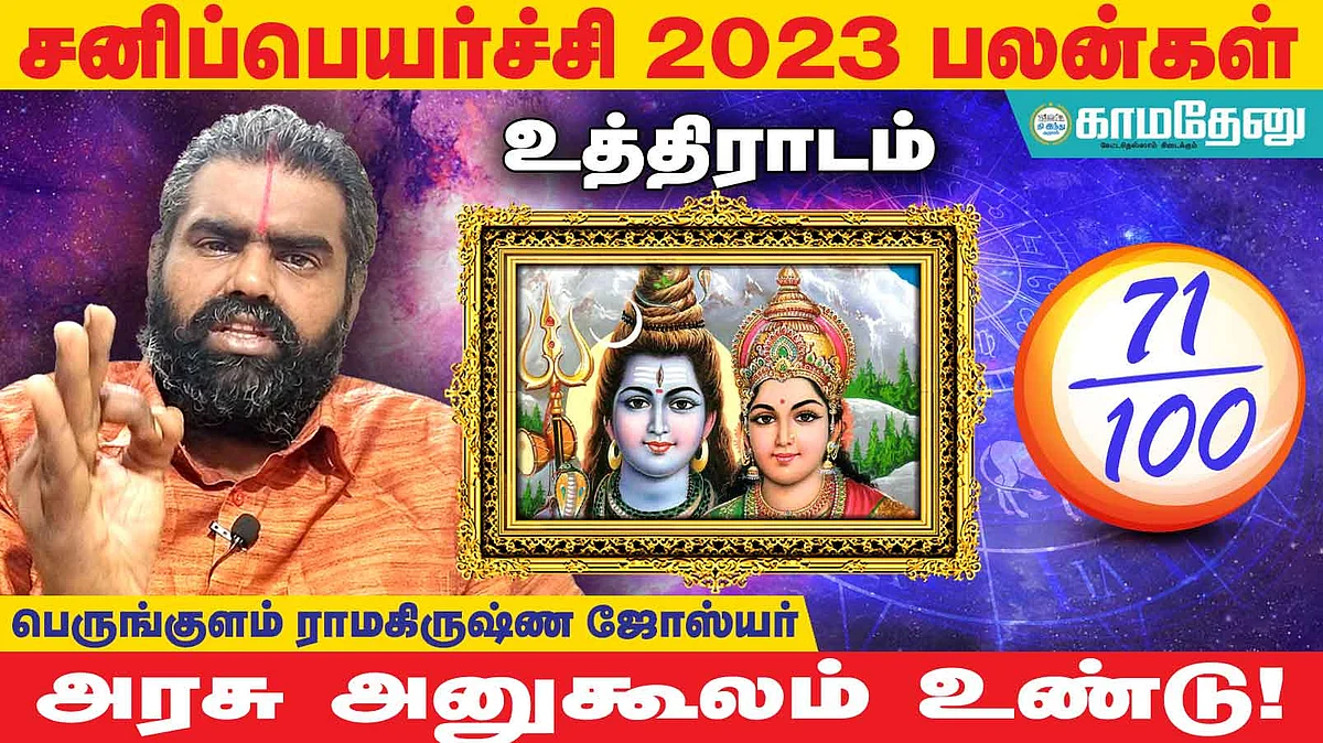 சனிப்பெயர்ச்சி: உத்திராடம் அன்பர்களே! அதிக பண வரவு; குடும்பத்தில் மகிழ்ச்சி; தடைகள் விலகும்!