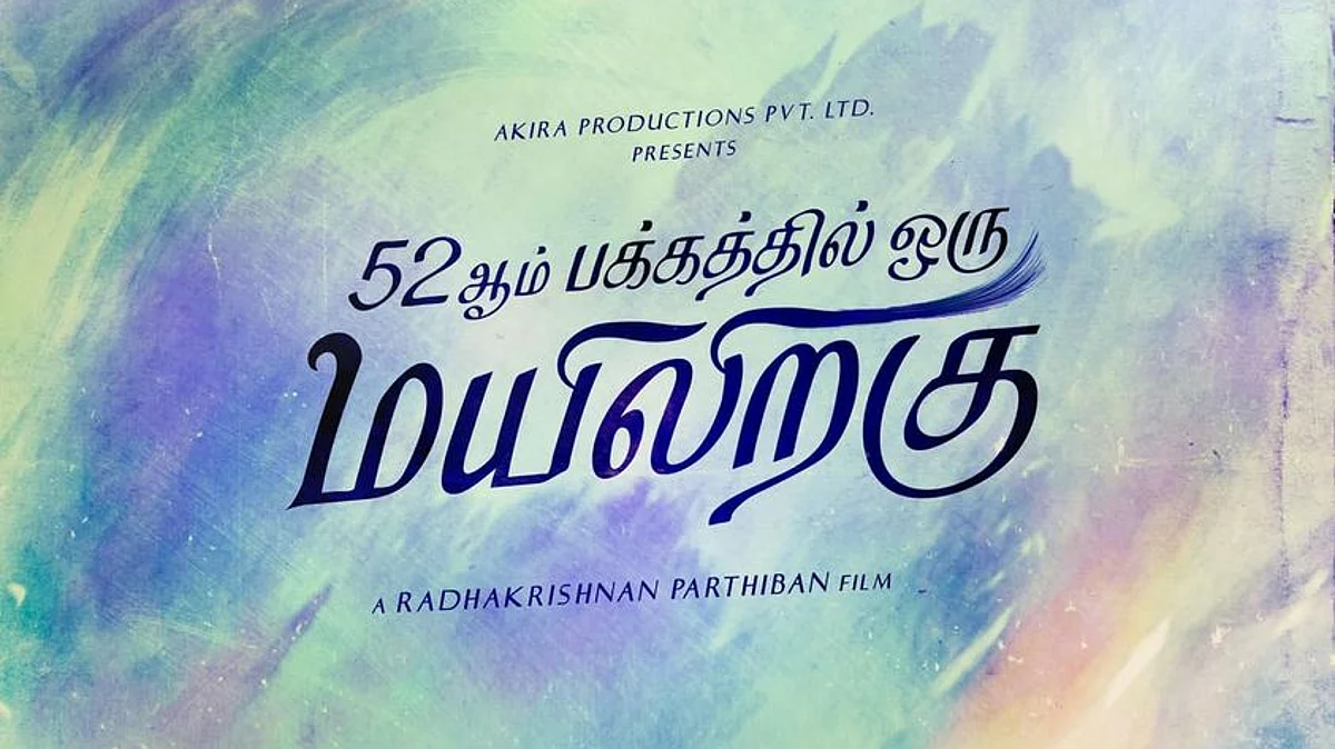 புடவை பரிசு; புதுப்படப் பெயர் அறிவிப்பு: பரபர பார்த்திபன்