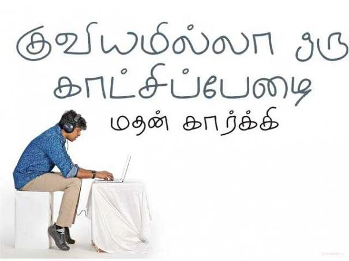 குவியமில்லா ஒரு காட்சிப்பேழை: மதன் கார்க்கி