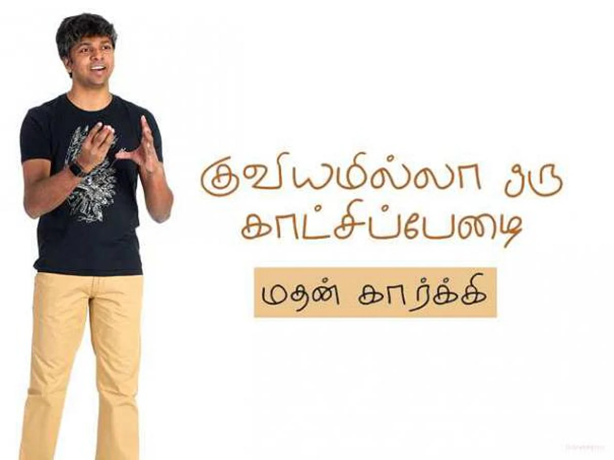குவியமில்லா ஒரு காட்சிப்பேழை: மதன் கார்க்கி