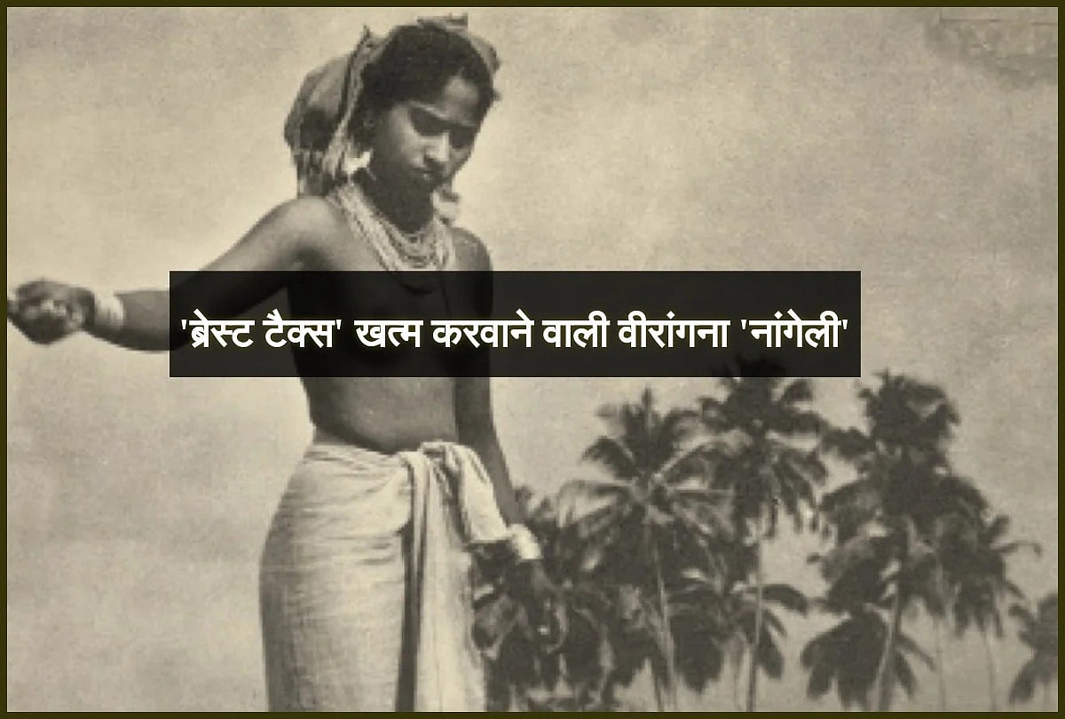 ब्रेस्ट टैक्स यानी स्तन ढकने का कर