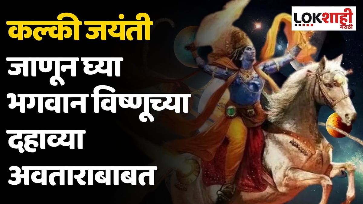 Kalki Jayanti कल्की जयंती जाणून घ्या भगवान विष्णूच्या दहाव्या अवताराबाबत
