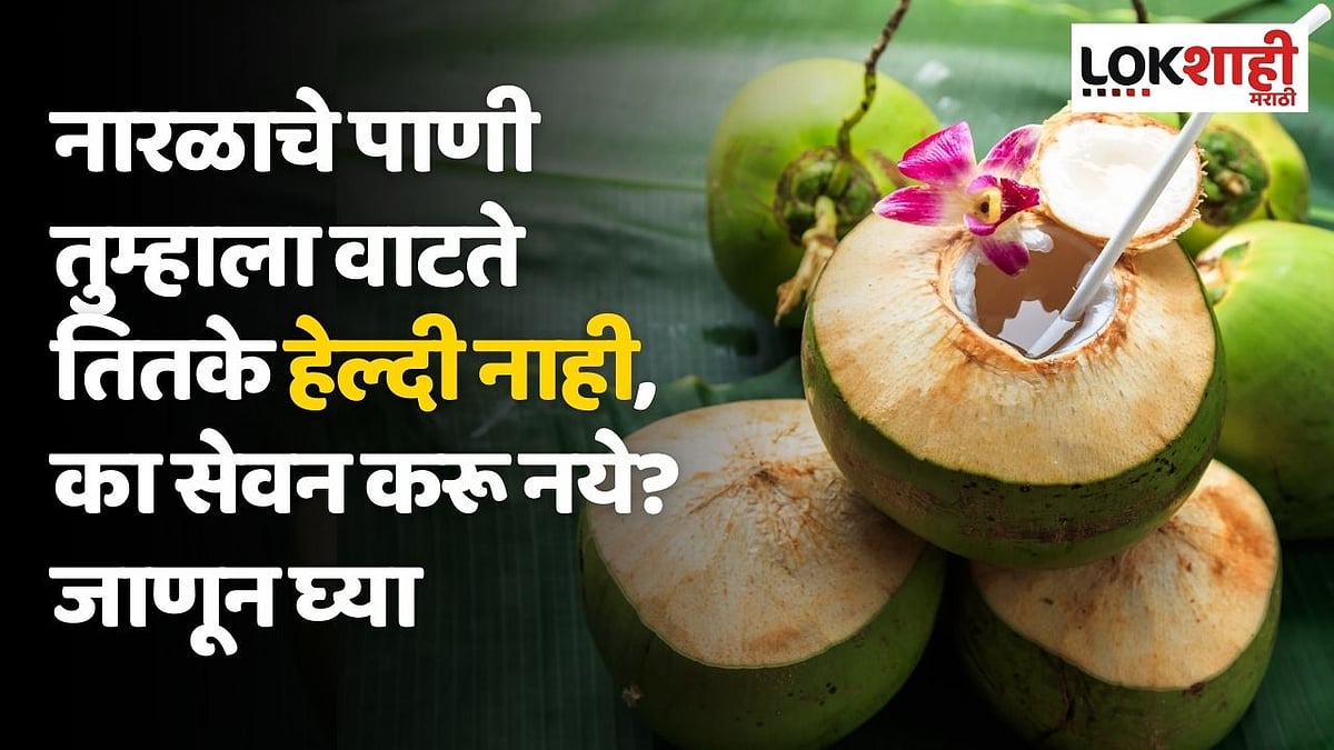 नारळाचे पाणी तुम्हाला वाटते तितके हेल्दी नाही, का सेवन करू नये? जाणून घ्या