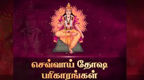 செவ்வாய் தோஷம் என்றால் என்ன? எப்படி தப்பிப்பது?