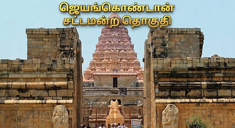 ஜெயங்கொண்டான் சட்டமன்ற தொகுதி 