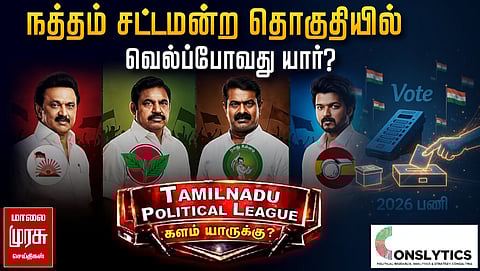 நத்தத்தில் மீண்டும் விஸ்வரூபம் எடுப்பாரா நத்தம் விஸ்வநாதன்? அதிமுகவின் கோட்டையைத் தகர்க்குமா திமுக? மாலை முரசு - கான்சிலிடிக்ஸ் கணிப்புகள்!