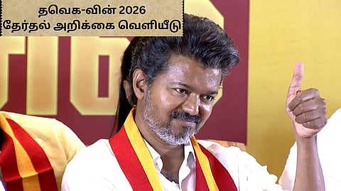 வெளியானது விஜய்யின் 10 முக்கிய வாக்குறுதிகள்! 
"ஸ்டாலின் சார் மற்றும் பலர் போன்று ஏமாற்றப்போவதில்லை" என மக்கள் மத்தியில் உறுதி..  