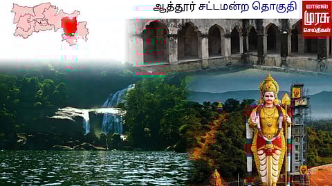 ஆத்தூர் சட்டமன்ற தொகுதி 