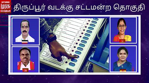 திருப்பூர் வடக்கு சட்டமன்ற தொகுதி 