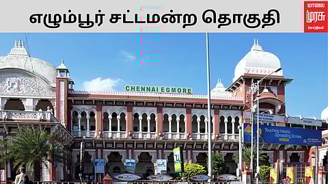 எழும்பூர் தொகுதி யாருக்கு? கலக்கத்தை ஏற்படுத்தும் விஜய்? மாலைமுரசு - கான்ஸிலிடிக்ஸ் கருத்துக்கணிப்பு முடிவுகள் 