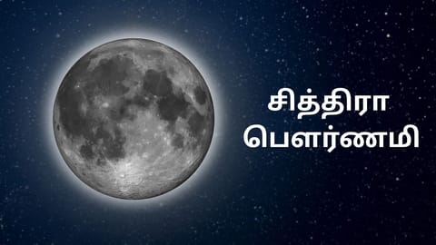 சித்திரா பௌர்ணமி