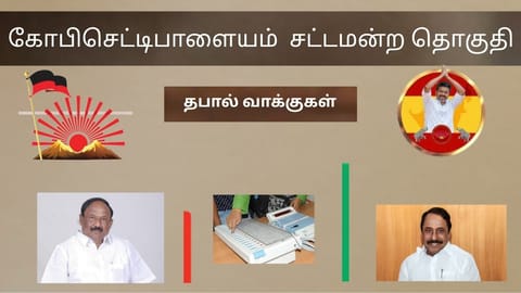 கோபிசெட்டிபாளையம் சட்டமன்ற தொகுதி