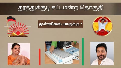   தவெக முன்னிலை 