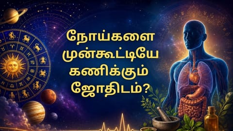 நோய்களை முன்கூட்டியே கணிக்கும் ஜோதிடம் 