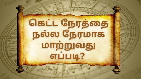 கெட்ட நேரத்தை நல்ல நேரமாக மாற்றுவது எப்படி?