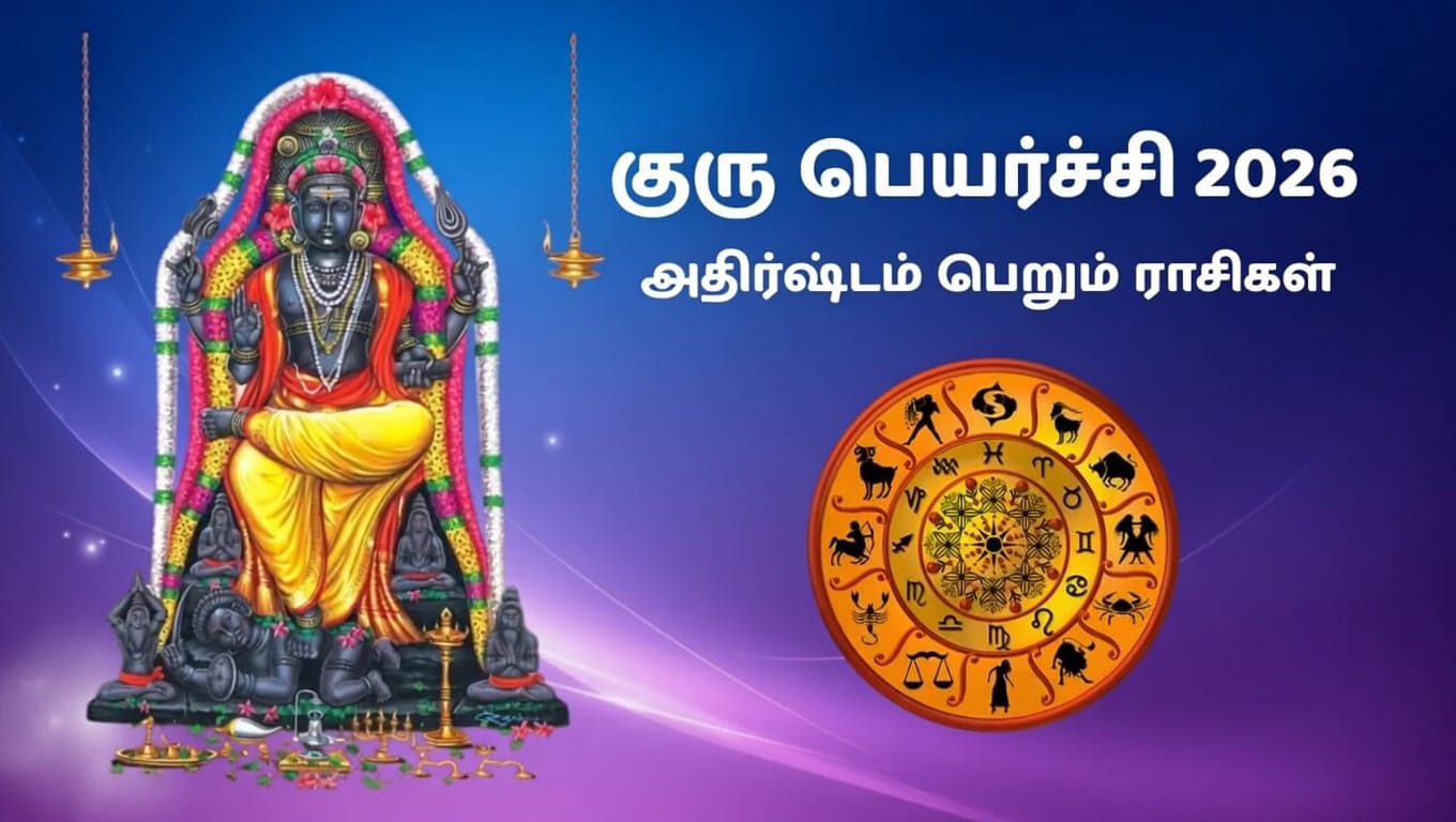 2026-ல் அதிர்ஷ்டம் கதவைத் தட்டும் நேரம் எது?